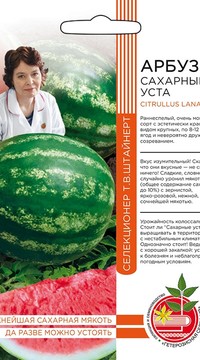 Арбуз САХАРНЫЕ УСТА