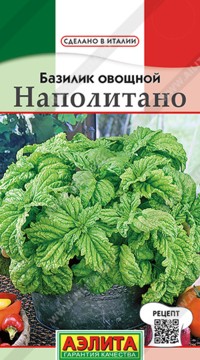 Базилик овощной Наполитано