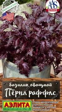 Базилик овощной Перпл Раффлс