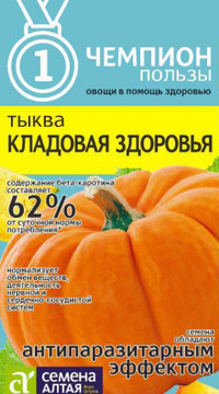 Тыква Кладовая Здоровья