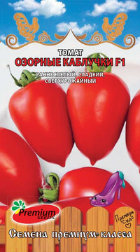 Томат Озорные  каблучки  F1