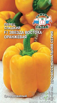 Перец сладкий Звезда Востока оранжевая F1