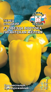 Перец сладкий Звезда Востока гигантская жёлтая F1