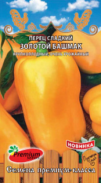 Перец сладкий Золотой башмак