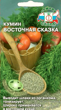 Кумин Восточная сказка