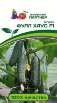 Огурец ФУЛЛ ХАУС F1
