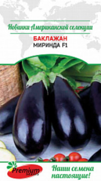 Баклажан Миринда f1