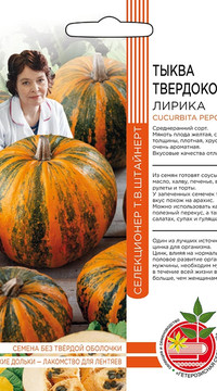 ТЫКВА ТВЕРДОКОРАЯ ЛИРИКА