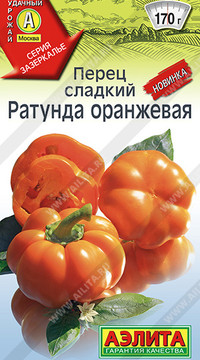 Перец сладкий Ратунда оранжевая