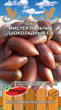 Томат Мистер пальчик шоколадный F1