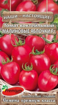 Томат Малиновые яблочки F1