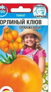 Томат Орлиный клюв оранжевый