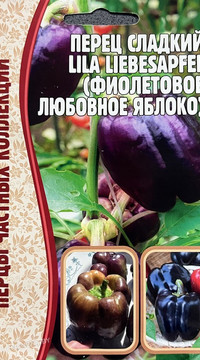 Перец Фиолетовое Любовное яблоко (Lila Liebesapfel)