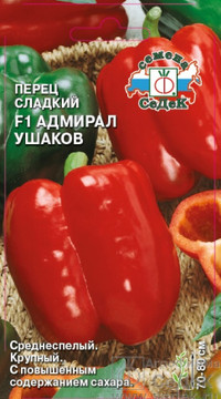 Перец сладкий Адмирал Ушаков F1