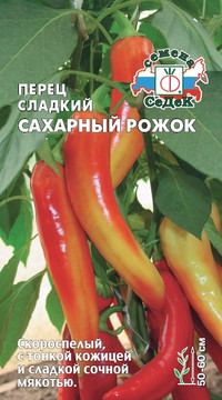 Перец сладкий Сахарный рожок