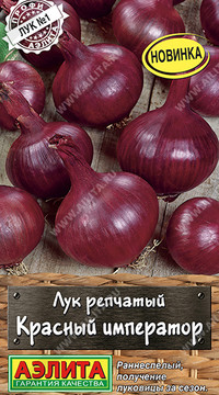 Лук репчатый Красный император