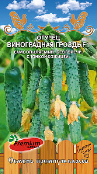 Огурец  ВИНОГРАДНАЯ ГРОЗДЬ F1