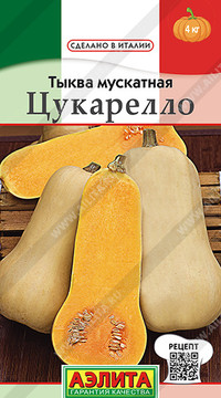 Тыква мускатная Цукарелло