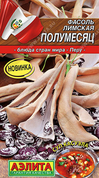 Фасоль лимская Полумесяц