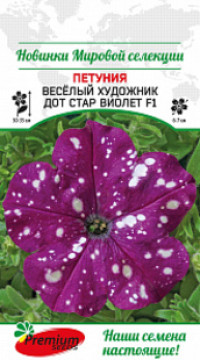 Петуния   Весёлый художник Дот Стар Виолет F1