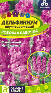 ДЕЛЬФИНИУМ РОЗОВАЯ БАБОЧКА КАРЛИКОВЫЙ