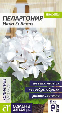 ПЕЛАРГОНИЯ НАНО F1 БЕЛАЯ