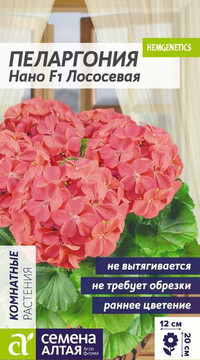 ПЕЛАРГОНИЯ НАНО F1 ЛОСОСЕВАЯ