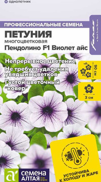 ПЕТУНИЯ ПЕНДОЛИНО F1 ВИОЛЕТ АЙС МНОГОЦВЕТКОВАЯ