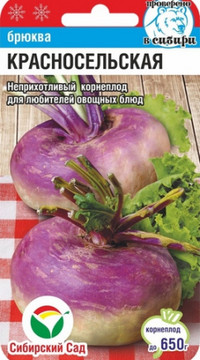 Брюква Красносельская