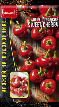 Перец сладкий Sweet Cherry