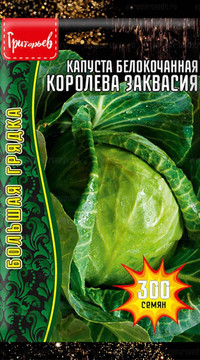 Капуста белокочанная Королева Заквасия