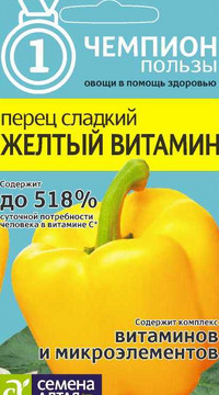 Перец Желтый витамин