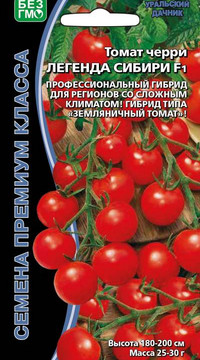 Томат черри ЛЕГЕНДА СИБИРИ F1