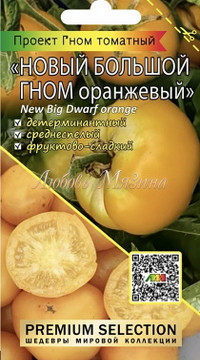 Томат Новый большой гном оранжевый