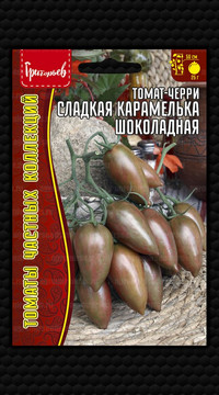 Томат-черри Сладкая Карамелька Шоколадная