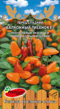 Перец сладкий Балконный лисёнок F1