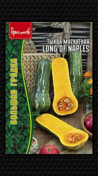 Тыква Long of Naples мускатная