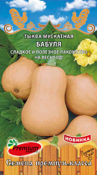 Тыква Бабуля