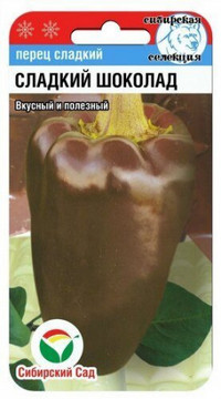 Перец СЛАДКИЙ ШОКОЛАД