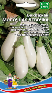 Баклажан МОЛОЧНАЯ ДЕВОЧКА