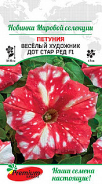 Петуния  Весёлый художник Дот Стар Ред F1