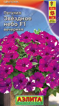 Петуния Звездное небо F1 вечерняя