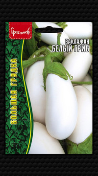 Баклажан Белый Гриб