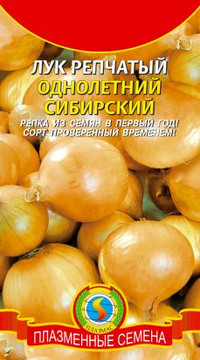 Лук репчатый ОДНОЛЕТНИЙ СИБИРСКИЙ