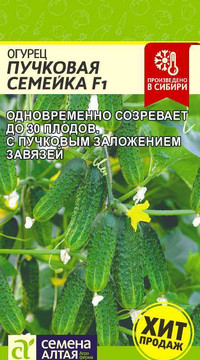 Огурец Пучковая Семейка F1 Семена Алтая