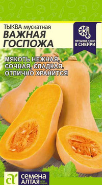 ТЫКВА ВАЖНАЯ ГОСПОЖА