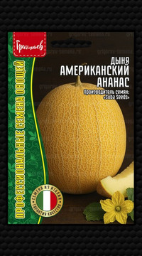 Дыня Американский Ананас