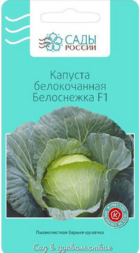 Капуста белокочанная Белоснежка F1