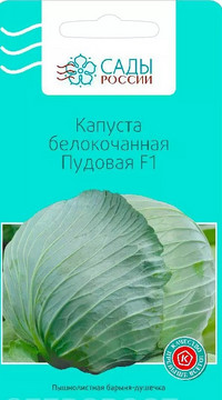 Капуста белокочанная Пудовая F1