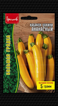 Кабачок цукини Ананасный 5 гр.